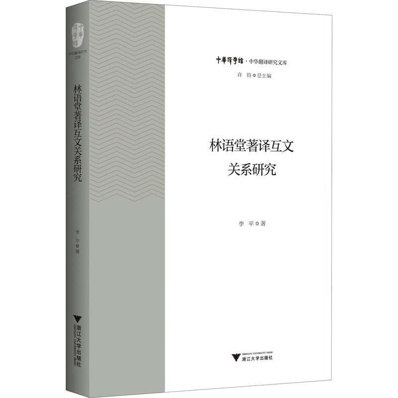 [M]林语堂著译互文关系研究 李平 著 许钧 编 -9787308202749高清大图