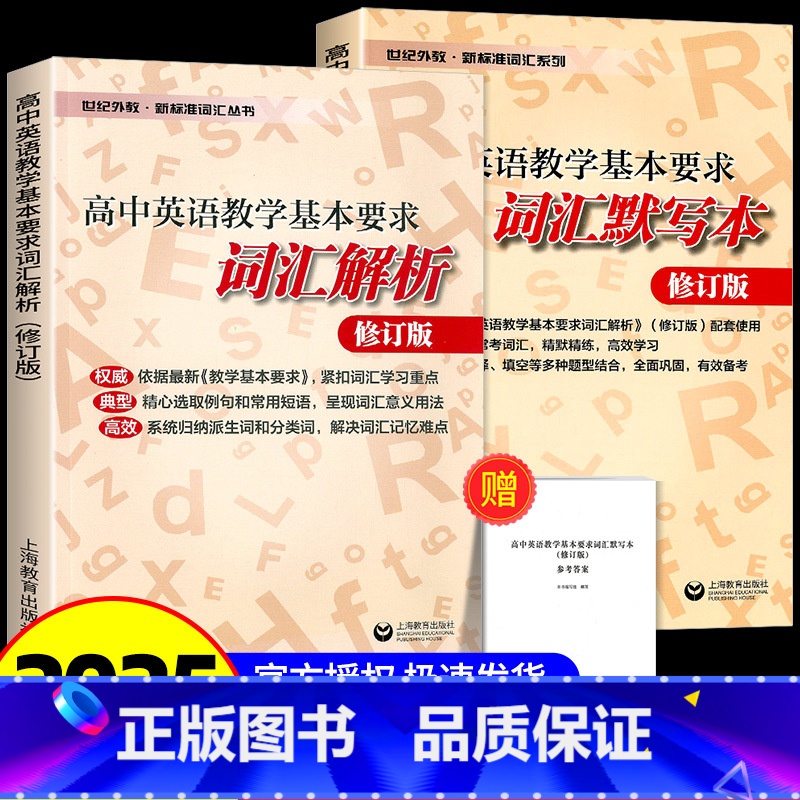 【2本套】词汇解析+词汇默写本 高中通用 【正版】新标准词汇丛书 高中英语教学基本要求词汇解析+词汇背诵本+词汇默写本
