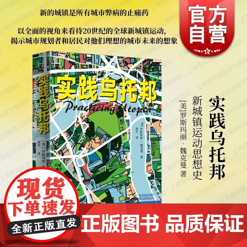 实践乌托邦新城镇运动思想史 上海译文出版社高清大图