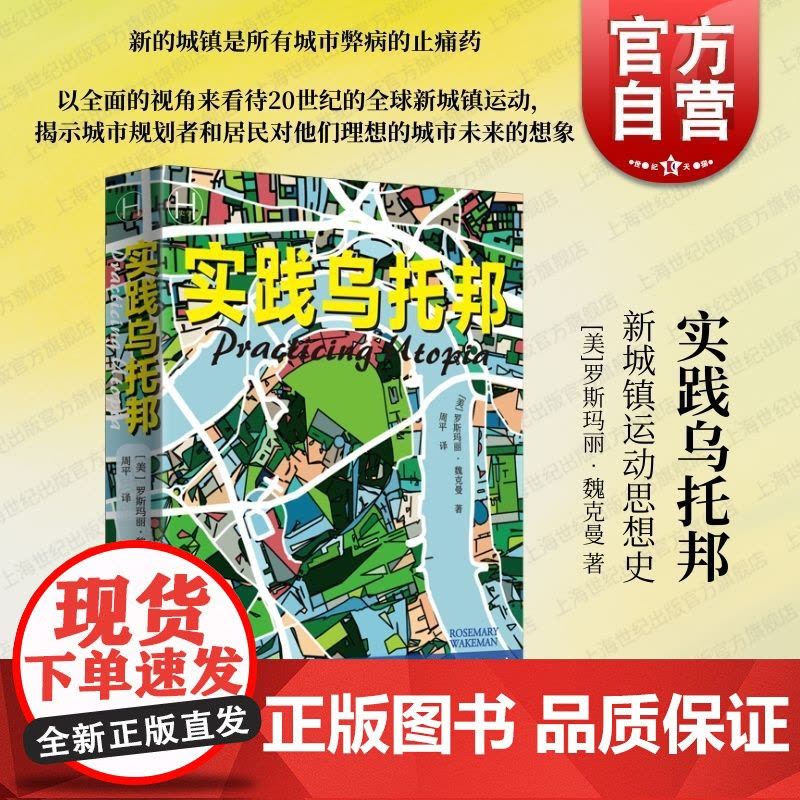 实践乌托邦新城镇运动思想史 上海译文出版社图片