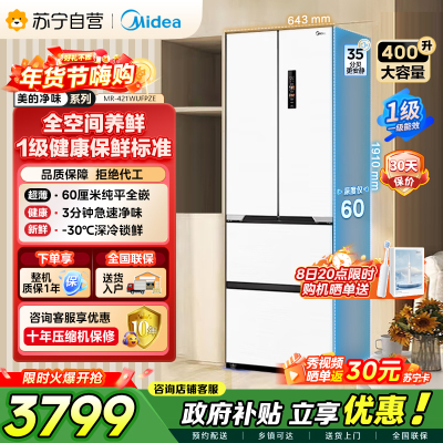 美的（Midea）60cm薄421超薄嵌入式一级变频除菌净味法式多门四开门白色大容量电冰箱MR-421WUFPZE
