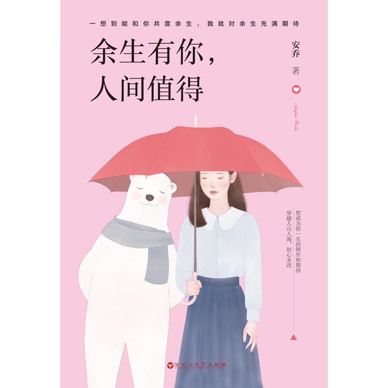 [M]余生有你,人间值得-9787550032231高清大图