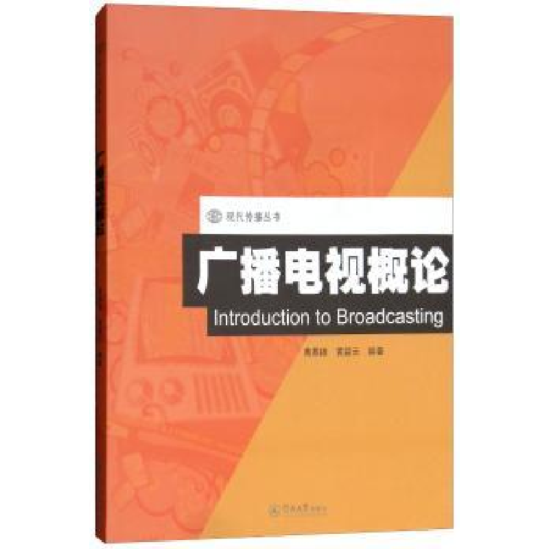 诺森广播电视概论黄慕雄9787566803405暨南大学出版社高清大图