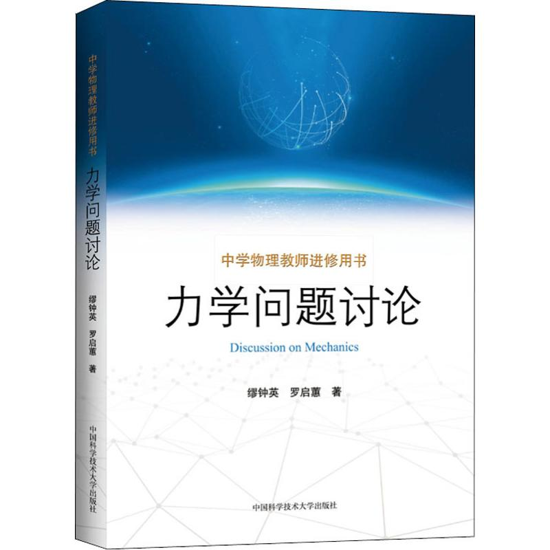 【M】力学问题讨论-9787312044199