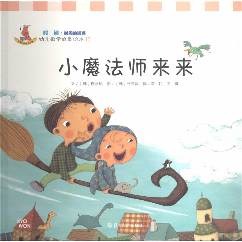 [M]小魔法师来来-9787309105087高清大图