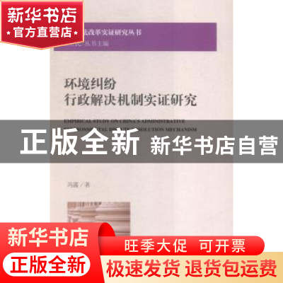 正版 环境纠纷行政解决机制实证研究 冯露著 北京大学出版社 9787