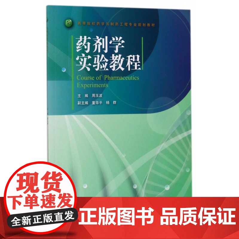 药剂学实验教程(高等院校药学与制药工程专业规划教材)高清大图