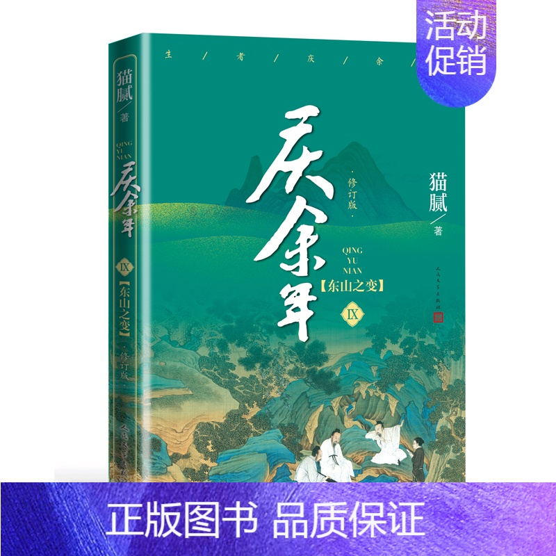 庆余年·东山之变(第九卷) 【正版】庆余年小说1-13册任选猫腻著风起蘋末剑庐红豆四大宗师东山之变张若昀李沁主演同名电视