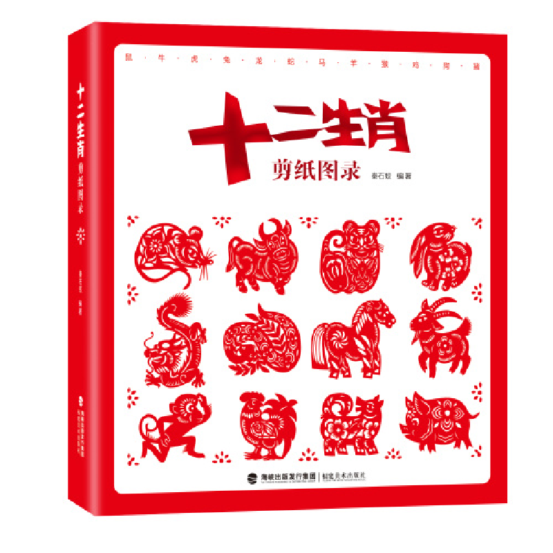 醉染图书十二生肖剪纸图录9787539341958高清大图