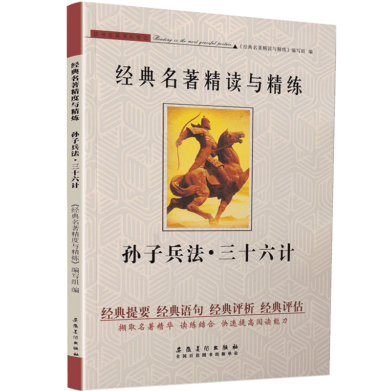 [正版]可一经典名著精读与精练 孙子兵法·三十六计 小学初高中生适用学生版读练结合快速提高阅读能力解读经典含答案安徽美