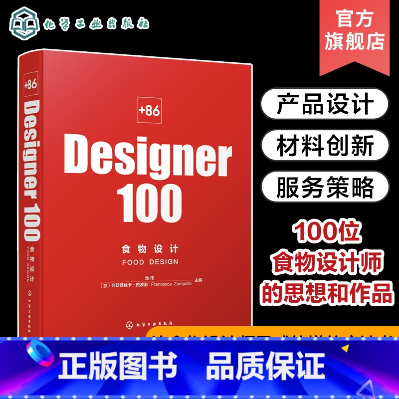 【正版】+86 Designer100 食物设计 池伟 100位食物设计师的思想和作品 策划新的食物商业形态 餐饮和食