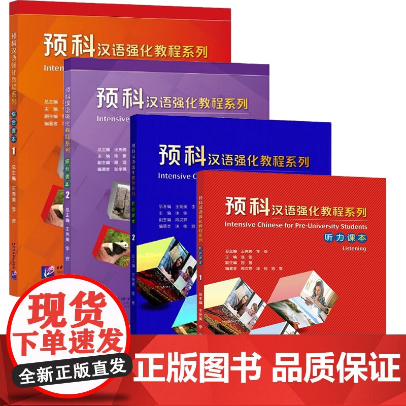 预科汉语强化教程系列 综合课本1 2 听力课本1  2 王尧美 李安 北京语言大学出版社高清大图