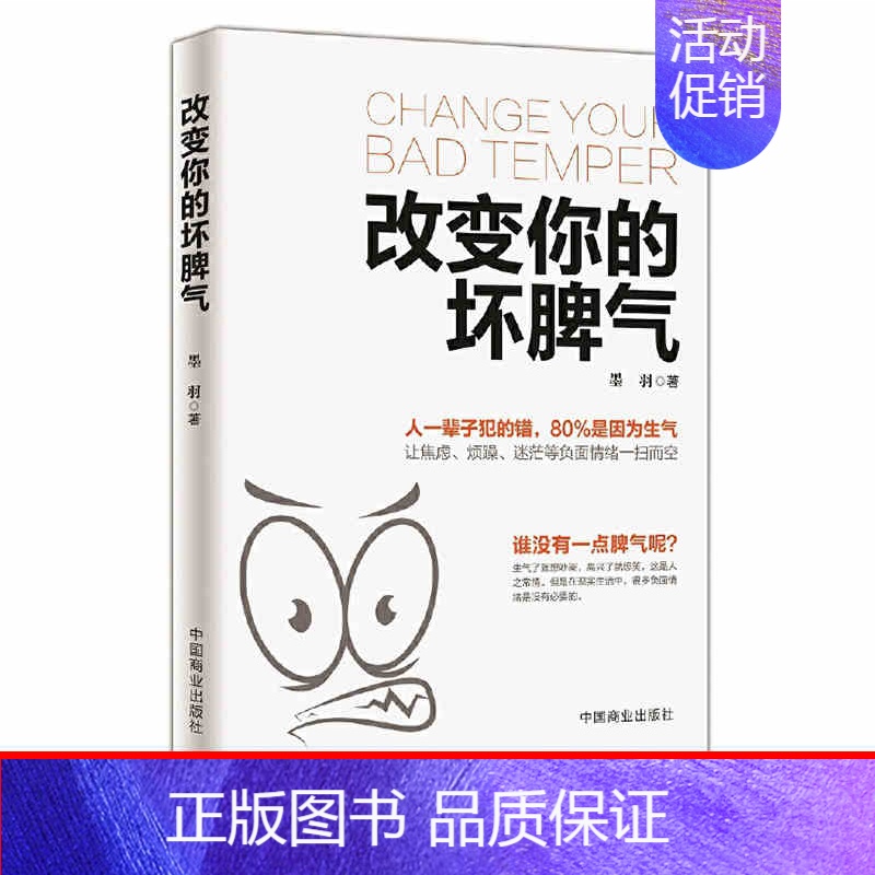 【正版】改变你的坏脾气 别让坏脾气影响了你掌控情绪成功励志人际交往调节心情不骄躁不迷茫心灵鸡汤提升自控力控制负面