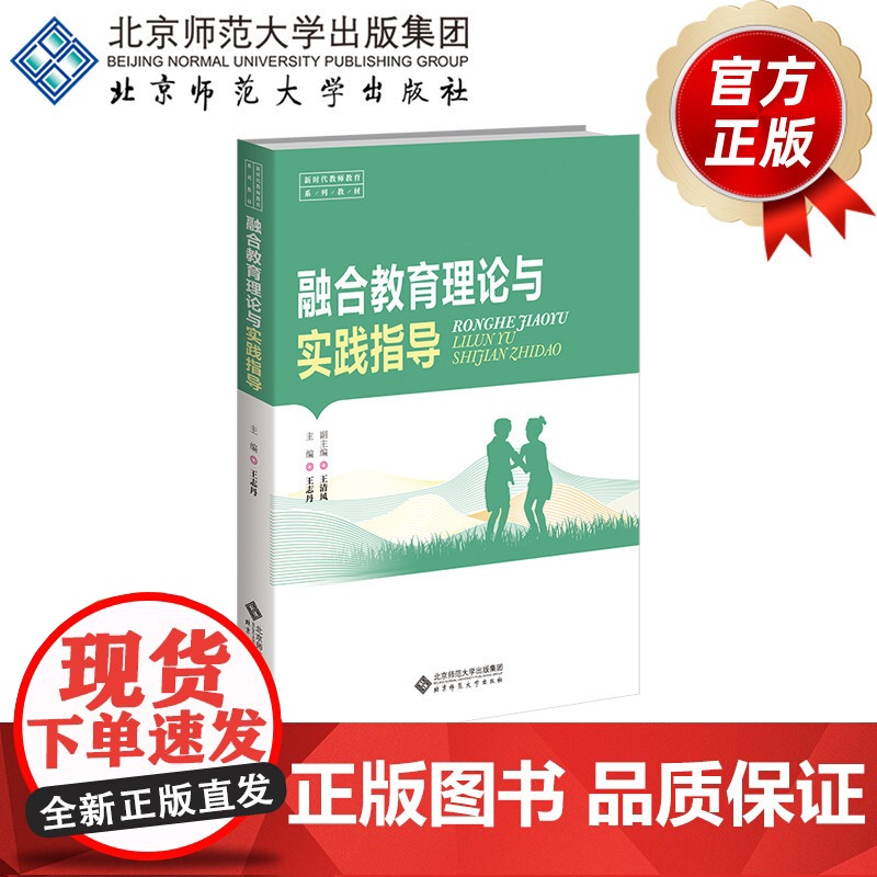 融合教育理论与实践指导 9787303297092 王志丹 主编 小学教育一流专业建设教材 北京师范大学出版社高清大图