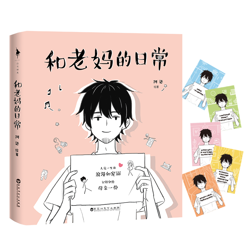 [M]和老妈的日常 阿达 著 阿达绘 -9787550032156高清大图
