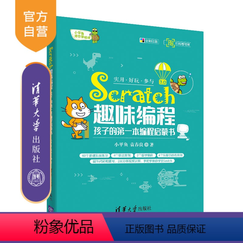 [正版]清华社直供Scratch趣味编程:孩子的第一本编程启蒙书 小甲鱼陪你学编程 小甲鱼袁春良
