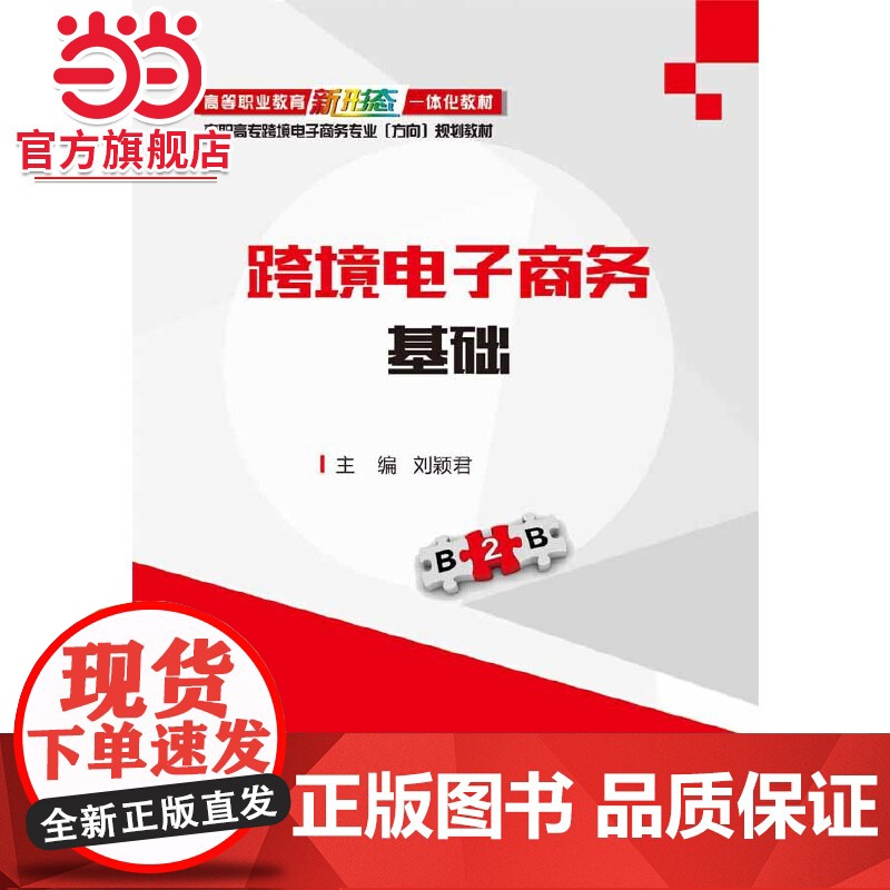 跨境电子商务基础.刘颖君/9787121375620电子工业出版社高清大图