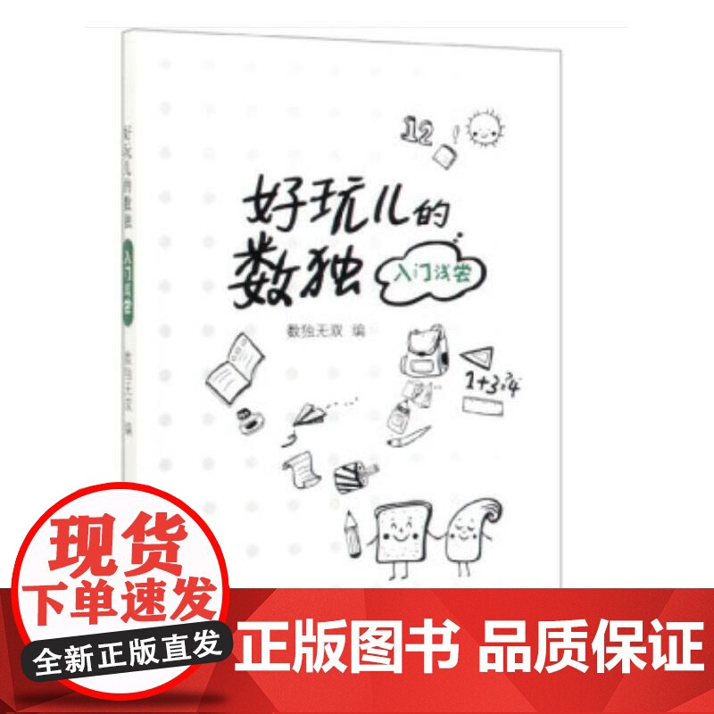 好玩儿的数独——入门浅尝 数独无双 科学出版社 正版书籍高清大图