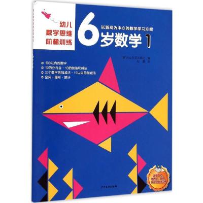 11幼儿数学思维阶梯训练.6岁数学(1)978753249693822