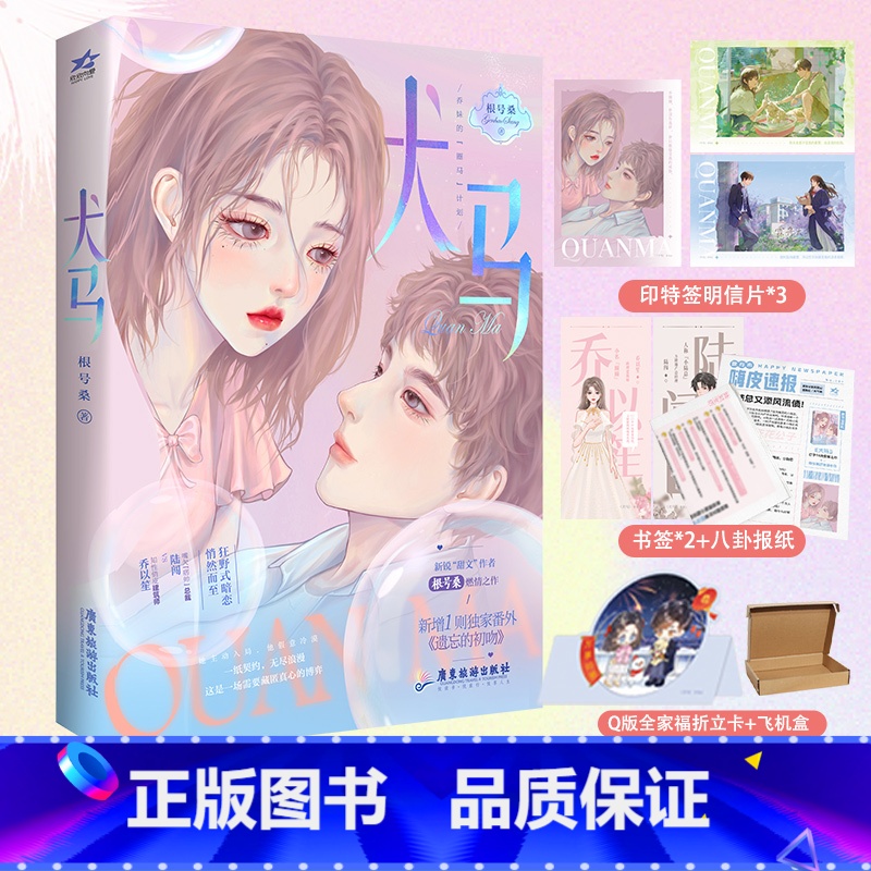 [正版]即得特签犬马 新锐甜文作者根号桑燃情之作 新增番外遗忘的初吻 嘴欠“痞帅”总裁陆闯VS 知性俏皮建筑师乔以高清大图
