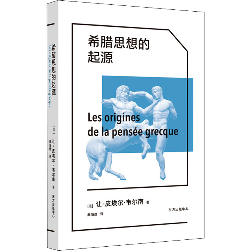 [M]希腊思想的起源-9787547318607高清大图