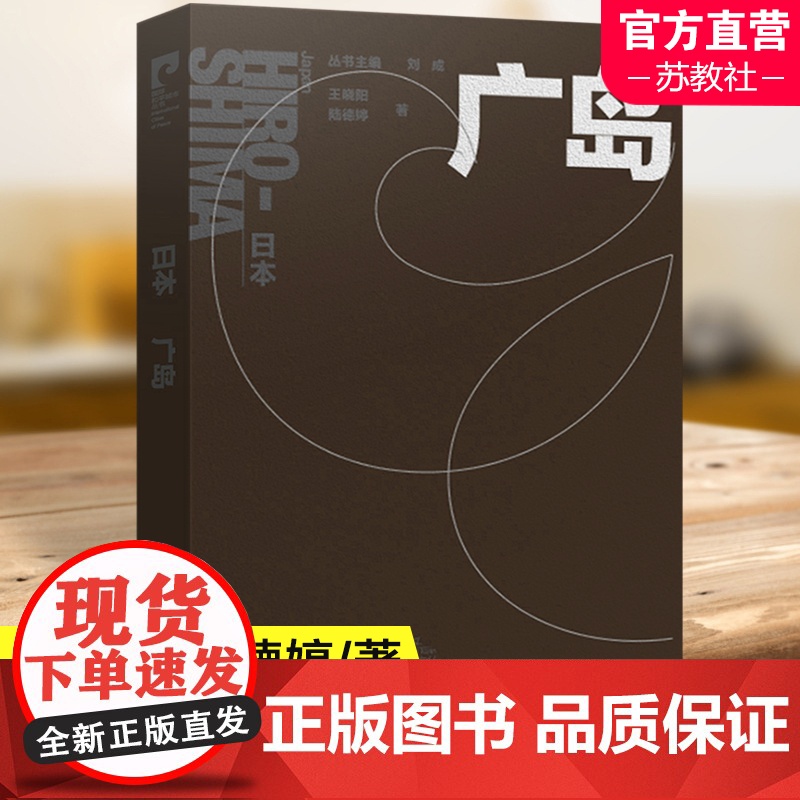 国际城市和平丛书 日本 广岛 中文版 南京师范大学出版社高清大图