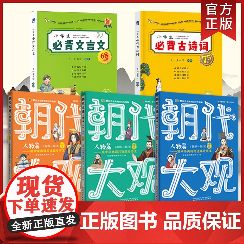 5册有道精品课朝代大观包君成作文书大全小学生背文言文75+80古诗词完全解读首四五六年级文语方程式文学素养三件套提升写作高清大图