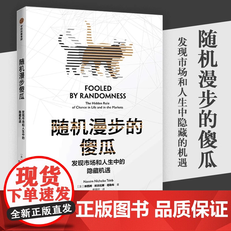 随机漫步的傻瓜 黑天鹅系列 发现市场和人生中隐藏的机遇 纳西姆尼古拉斯塔勒布 著 不确定系列 中信出版图书高清大图