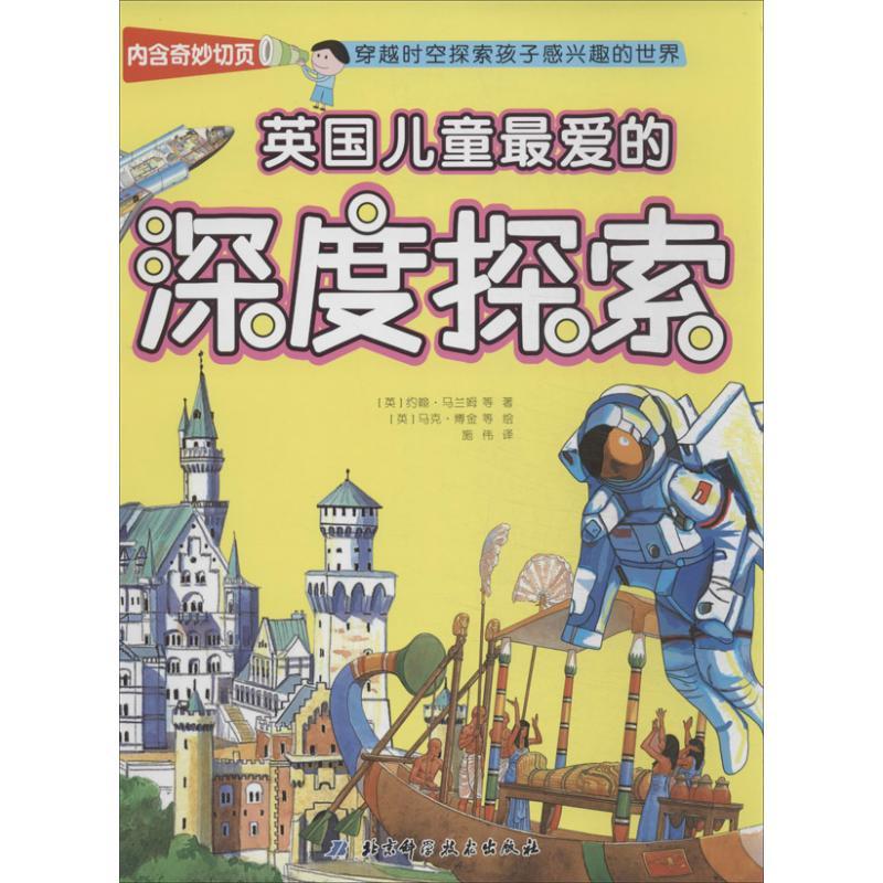 正版新书】英国儿童最爱的深度探索:穿越时空探索孩子感兴趣的世
