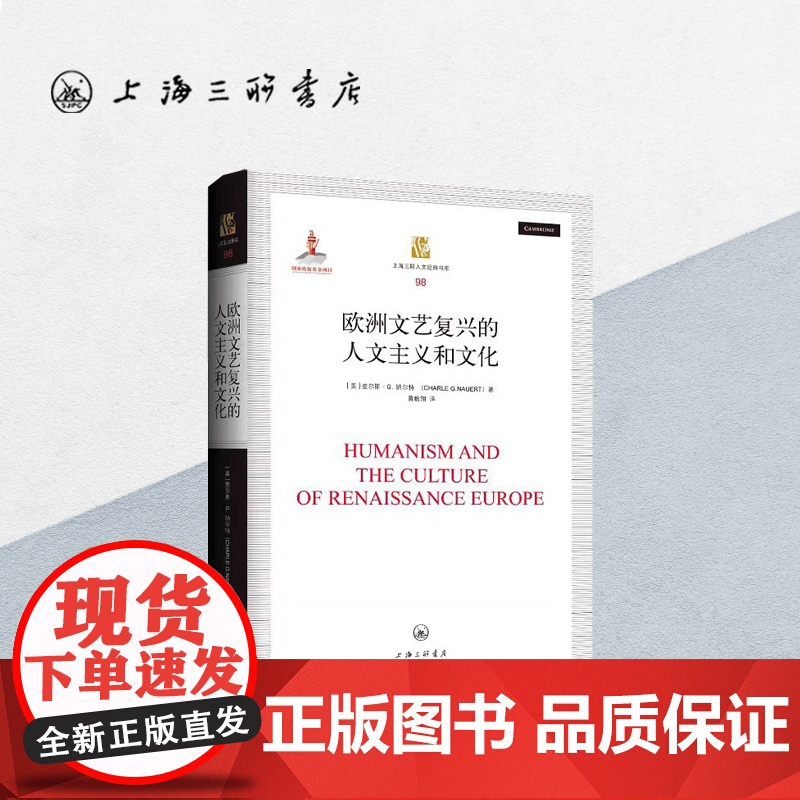 欧洲文艺复兴的人文主义和文化 上海三联人文经典书库 历史意义 哲学 史学 意大利 上海三联书店 97875426650