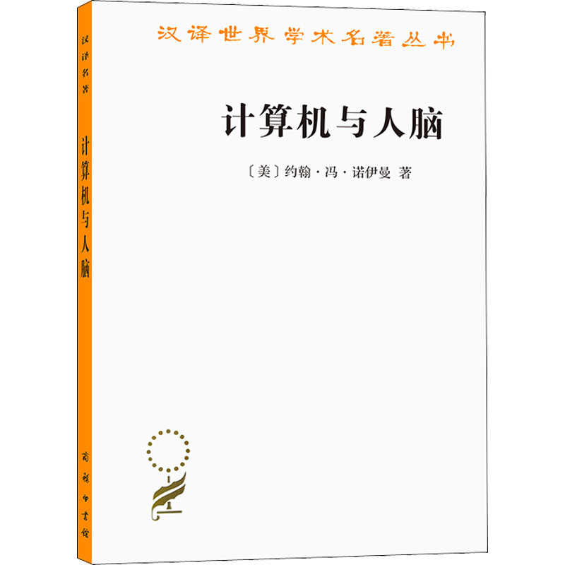 [M]计算机与人脑 (美)约翰·冯·诺伊曼 著 王文浩 译 -9787100207027