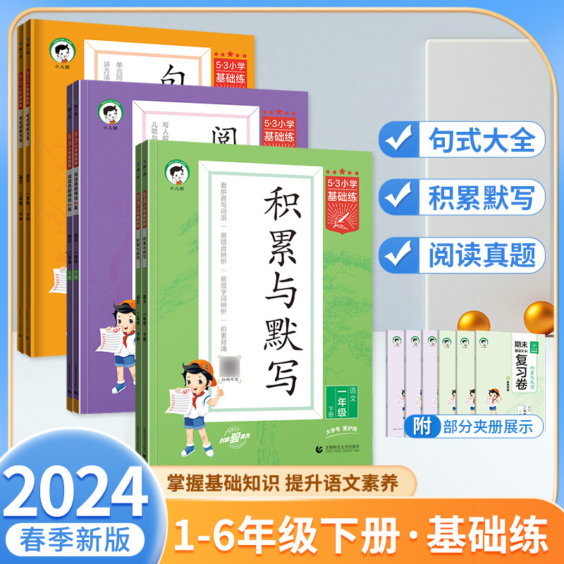 英语阅读真题100篇(全一册) 三年级下 [正版]2024版53小学基础练一年级二年级四年级五六三年级上册下册语文英语5