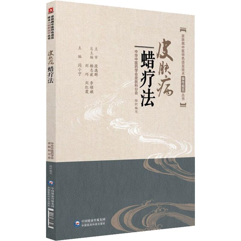 醉染图书皮肤病蜡疗法9787521404814高清大图