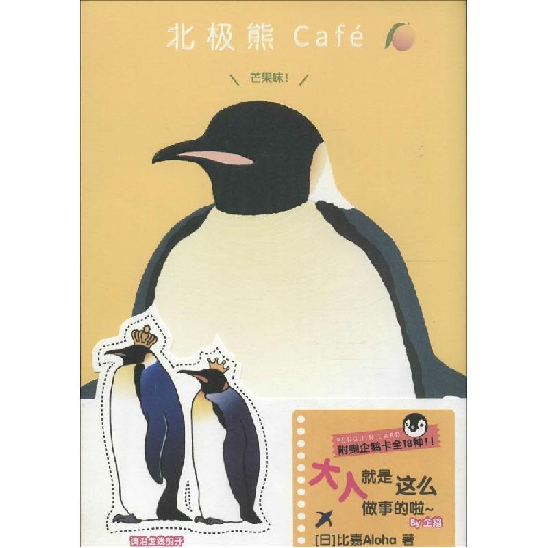 正版新书】北极熊Café(芒果味!)比嘉Aloha9787510088353