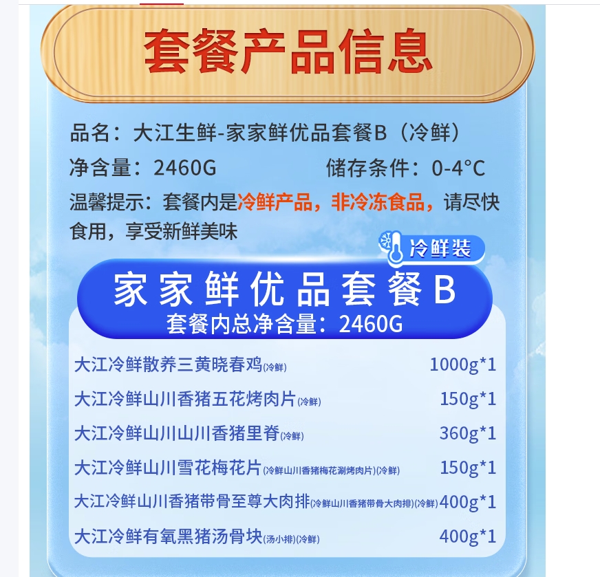 大江生鲜-家家鲜优品套餐B(冷鲜)2460g高清大图