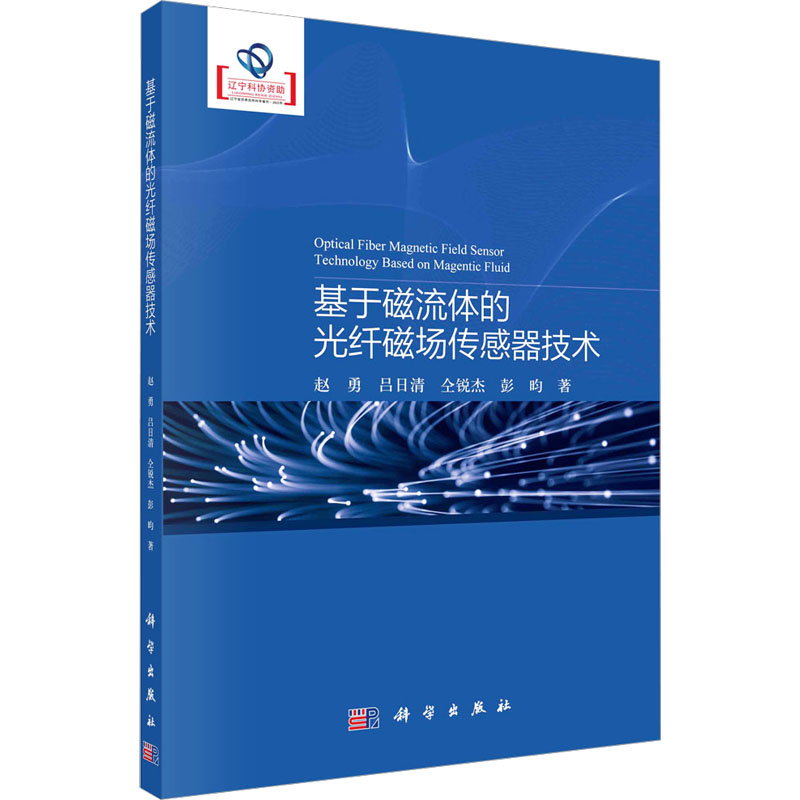 【M】基于磁流体的光纤磁场传感器技术-9787030740038