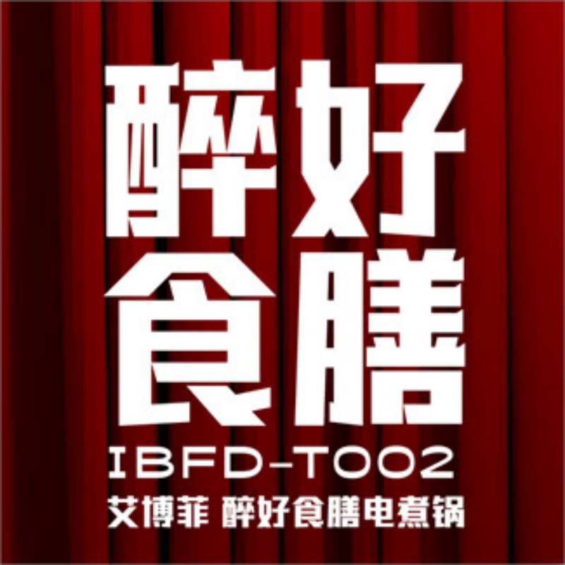 艾博菲电煮锅2L IBFD-T002高清大图
