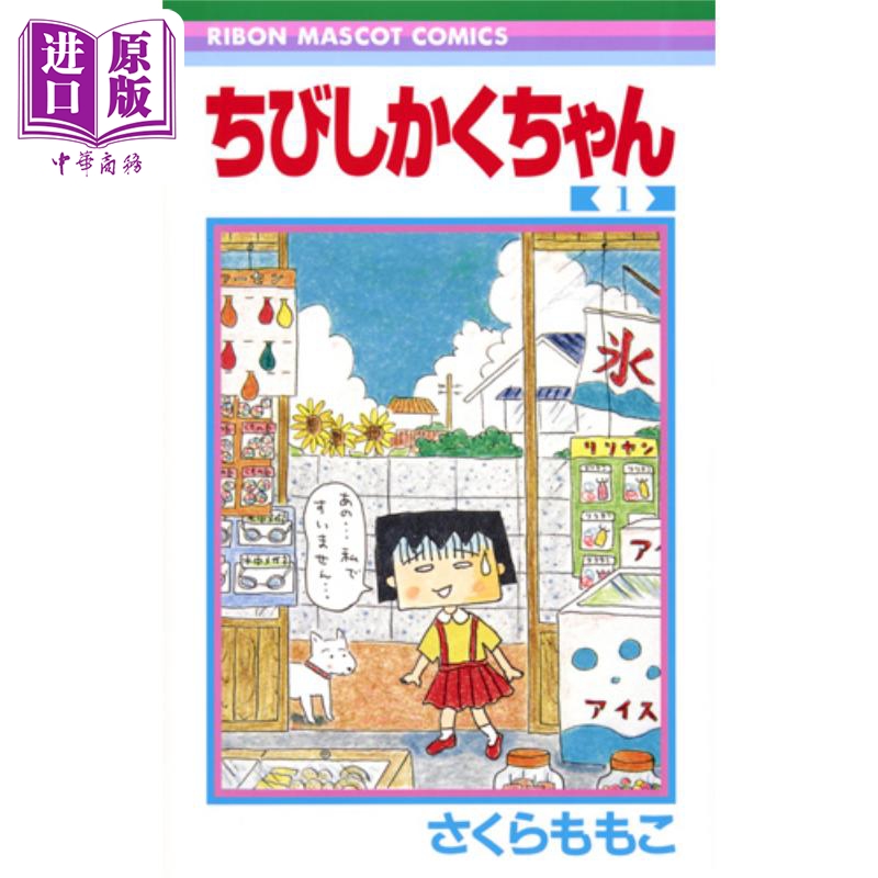 [正版] 漫画 石榴小方子 1 樱桃小丸子番外漫画 樱桃子 集英社 樱桃小丸子 日文原版漫画书中商原版高清大图