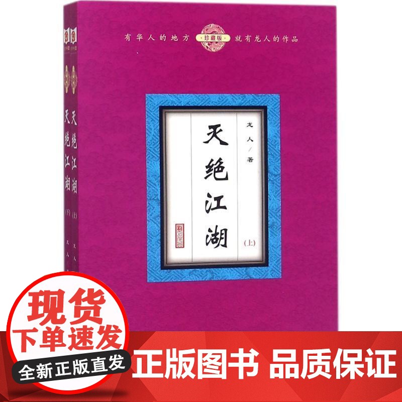 书籍正版 灭绝江湖:珍藏版 龙人 二十一世纪出版社 小说 9787556832439高清大图