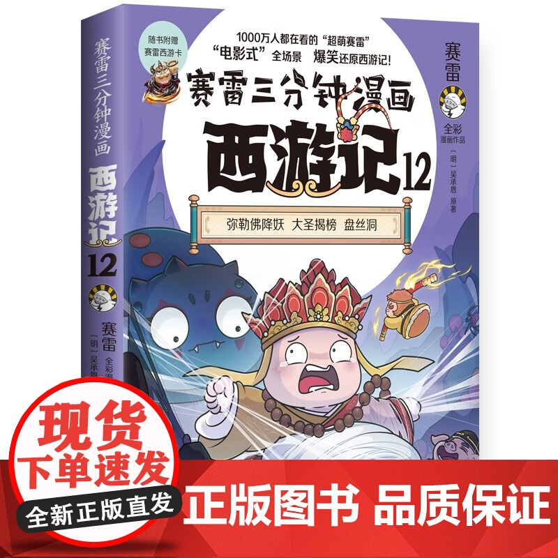 赛雷三分钟漫画西游记12 湖南文艺出版社高清大图