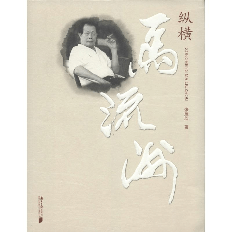 醉染图书纵横马流洲9787549108848图片