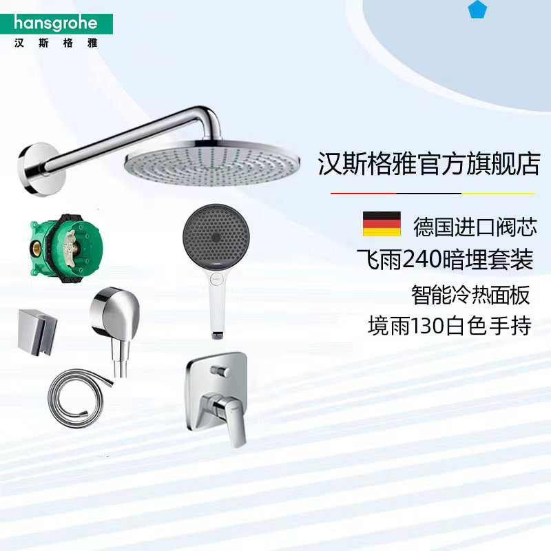 德国汉斯格雅飞雨S240暗装 入墙式铜质双出水花洒预埋 S240顶喷暗装冷热/恒温境雨130/飞雨120/150手持花洒