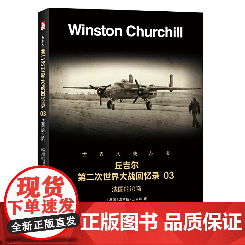 丘吉尔第二次世界大战回忆录03:法国的沦陷高清大图