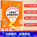 小学语文必背课内知识 小学通用 【正版】艾宾浩斯记忆曲线小学语文必背课内知识打卡背诵计划语文课内知识大全小学生练习【用知