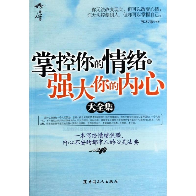 正版新书】掌控你的情绪和强大你的内心大全集苏木禄978750085696