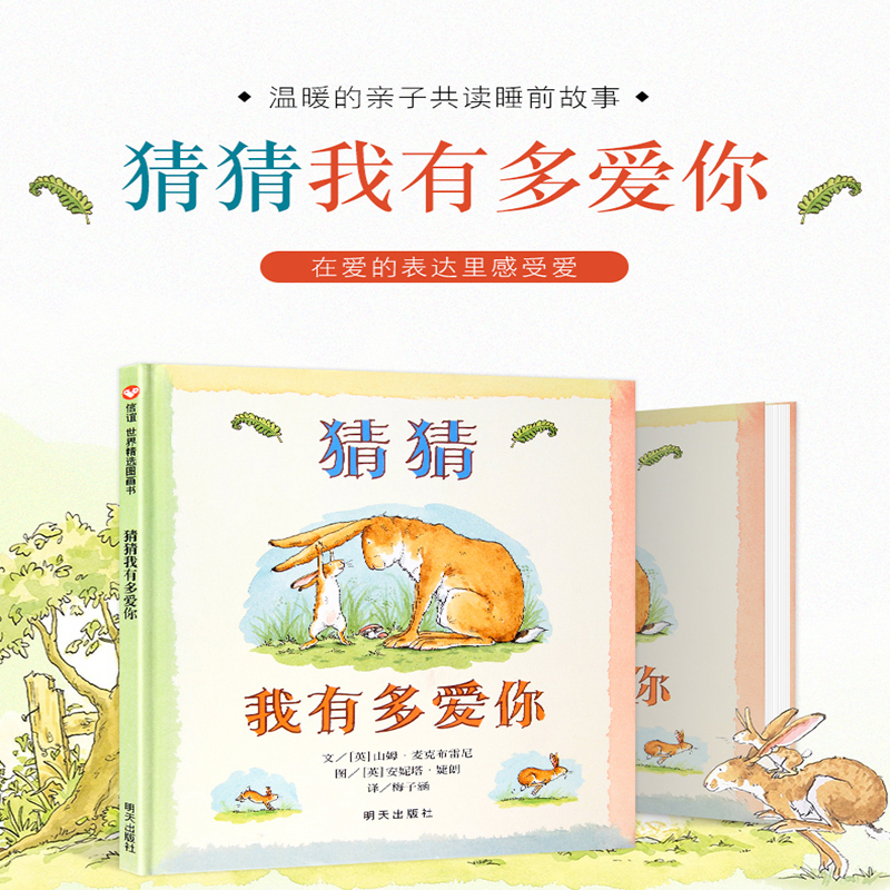 [正版]猜猜我有多爱你一年级儿童绘本明天出版社大图大字小学生课外阅读考级睡前图画故事 书校园文学读物亲子早教幼童书籍益智