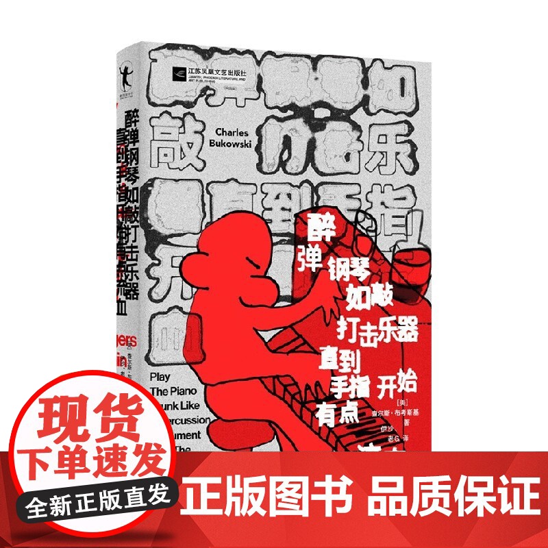 醉弹钢琴如敲打击乐器直指开始有点流血 查尔斯·布考斯基 著 外国文学高清大图