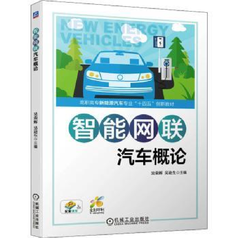 音像智能网联汽车概论吴荣辉,吴论生