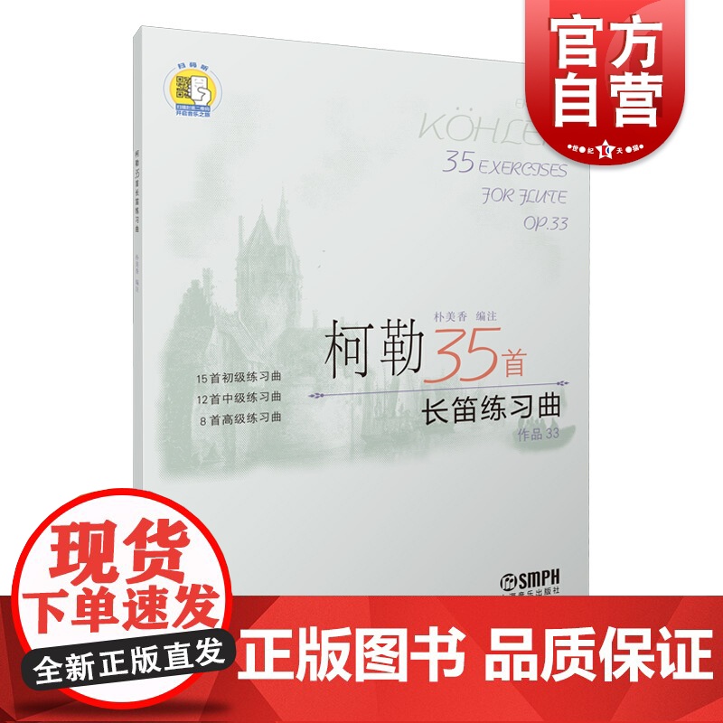 柯勒35首长笛练习曲(作品33) 扫码版 朴美香 长笛 练习曲 意大利 乐器书籍 长笛练习曲谱教材书 上海音乐出版社高清大图