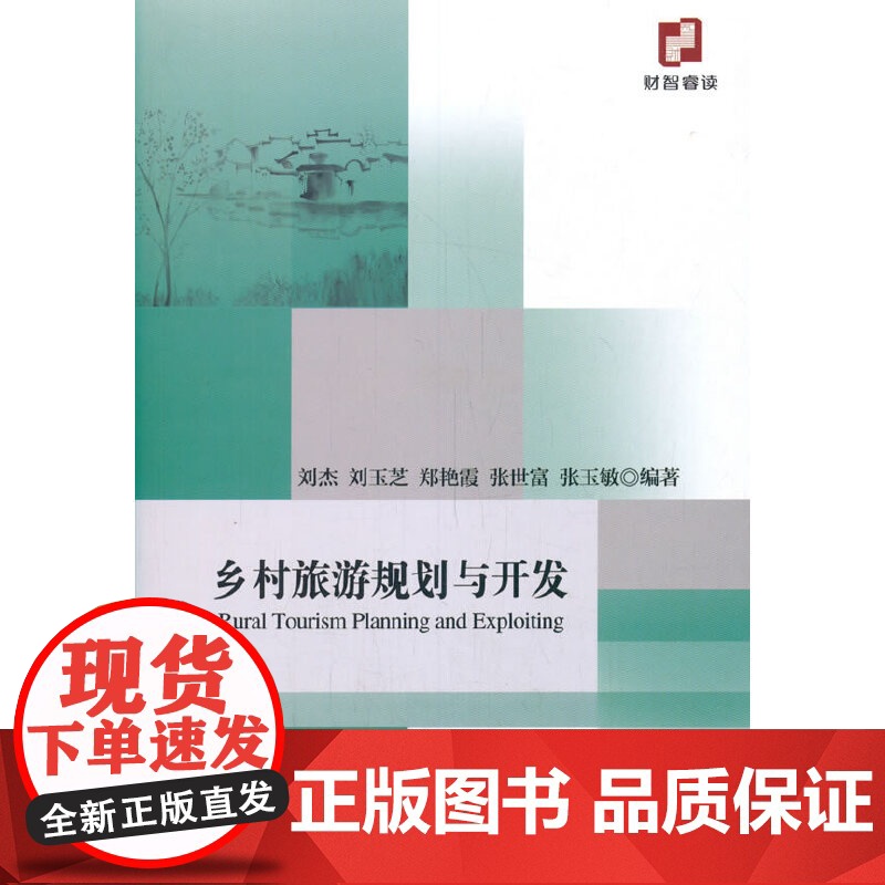 乡村旅游规划与开发高清大图